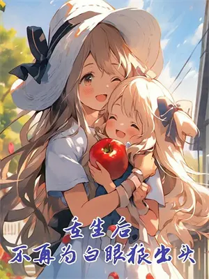 我错拨前任电话,她竟成亿万总裁