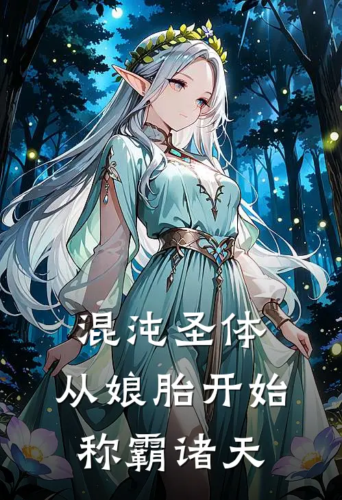 混沌圣体，从娘胎开始称霸诸天