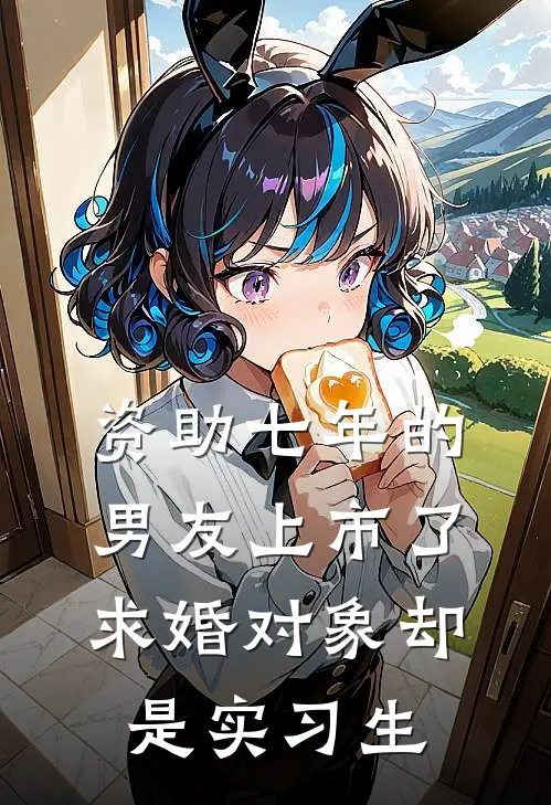 资助七年的男友上市了，求婚对象却是实习生