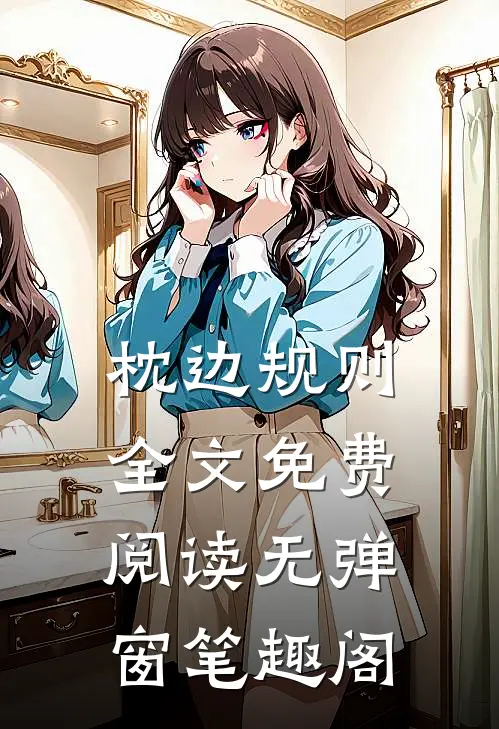 枕边规则全文免费阅读无弹窗笔趣阁