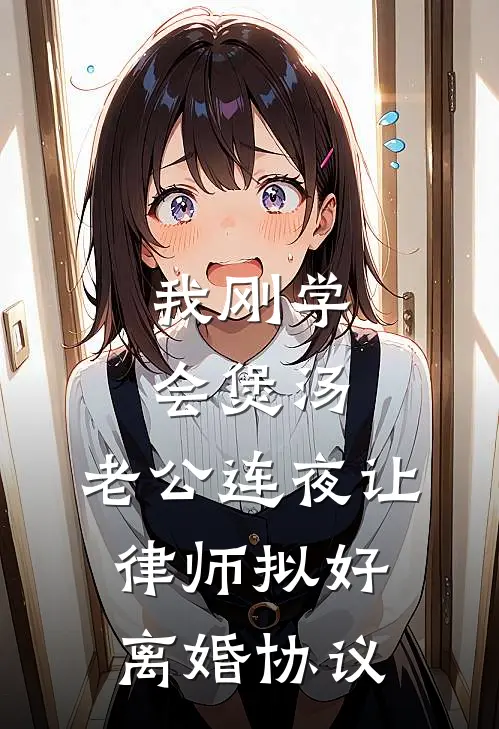 我刚学会煲汤，老公连夜让律师拟好离婚协议