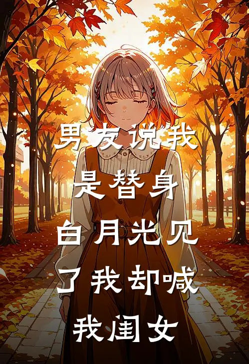 男友说我是替身，白月光见了我却喊我闺女