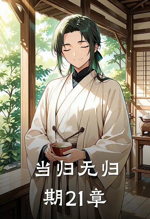 当归无归期21章